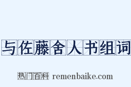 与佐藤舍人书组词是什么意思的图片